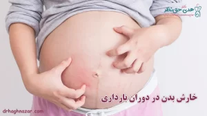 خارش بدن در دوران بارداری