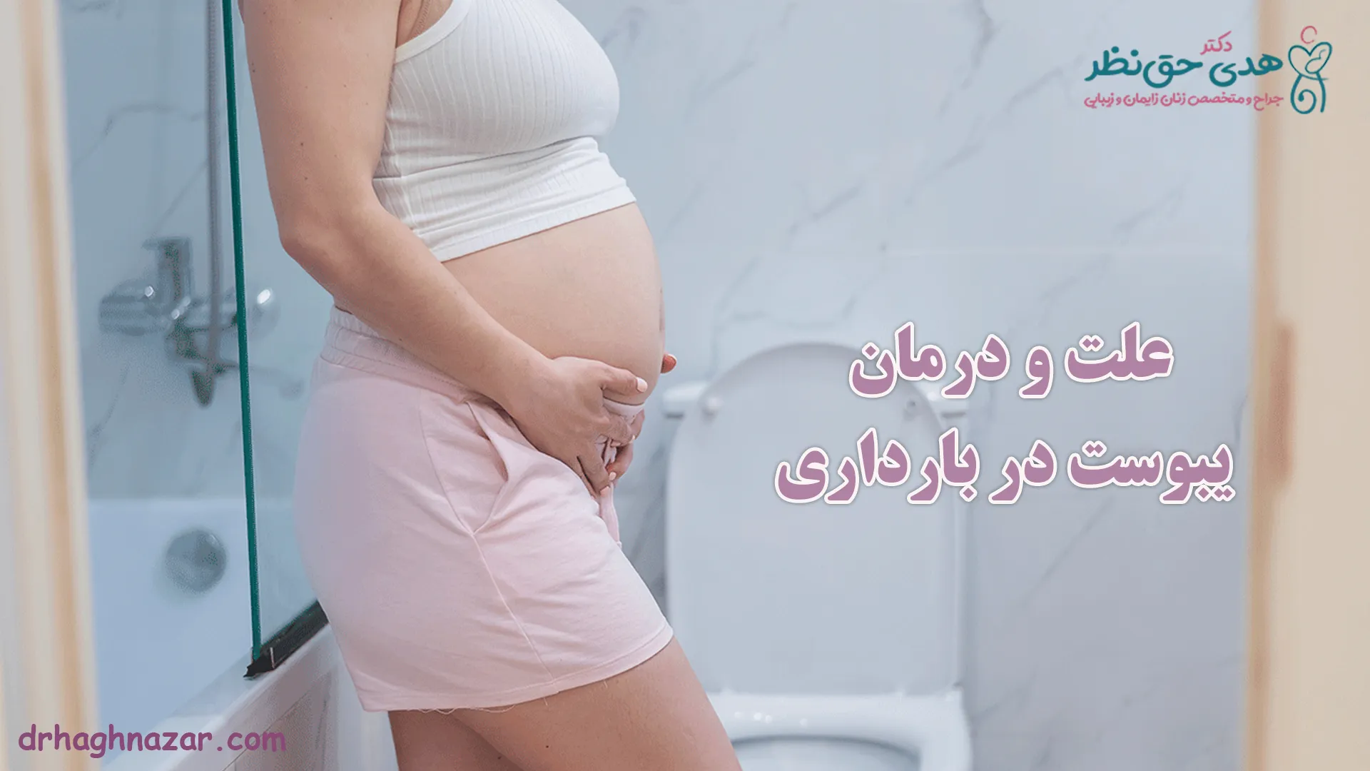 یبوست در دوران بارداری