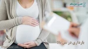 بارداری در سن بالا