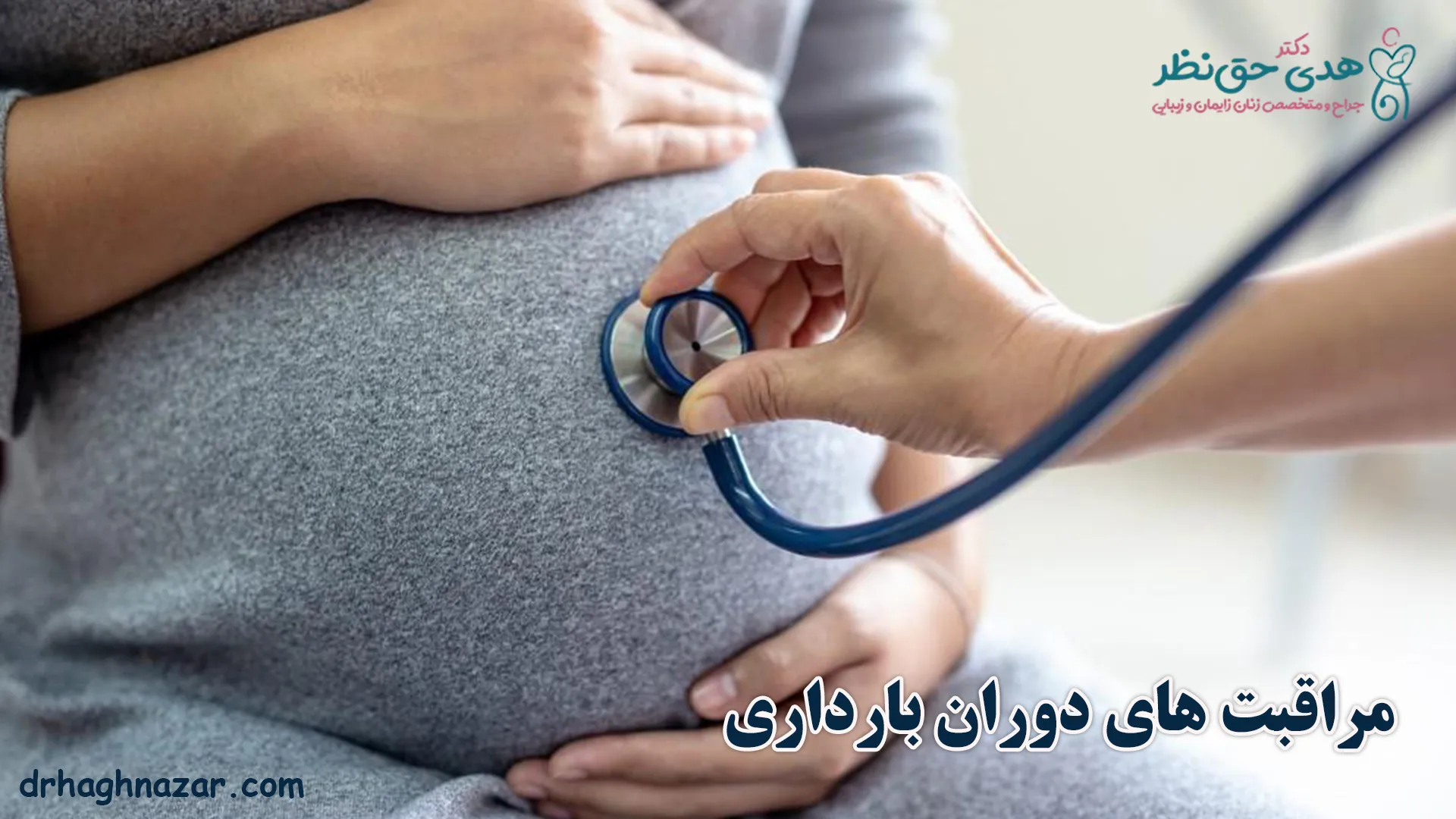 مراقبت های دوران بارداری