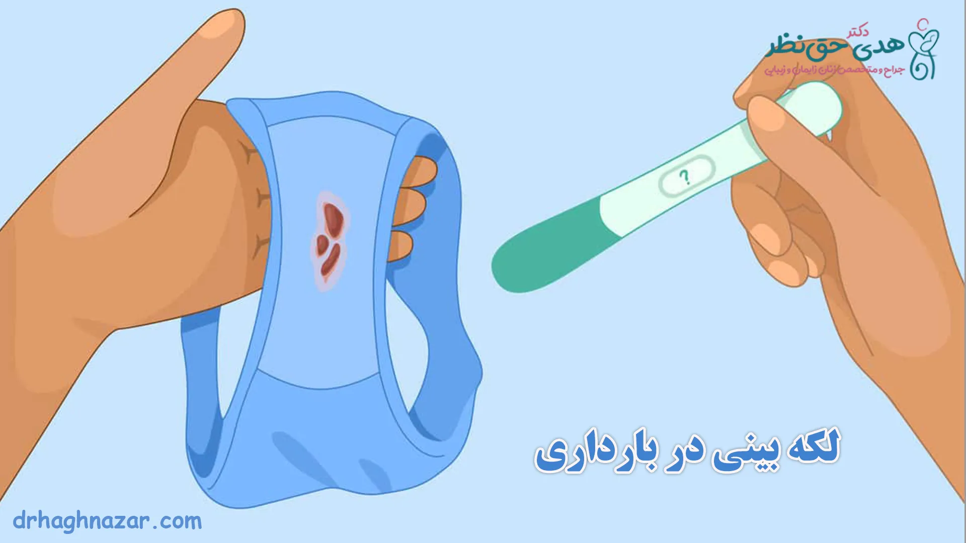 لکه‌ بینی در بارداری