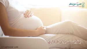 بهترین سن برای بارداری