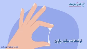 ترشحات سفید واژن