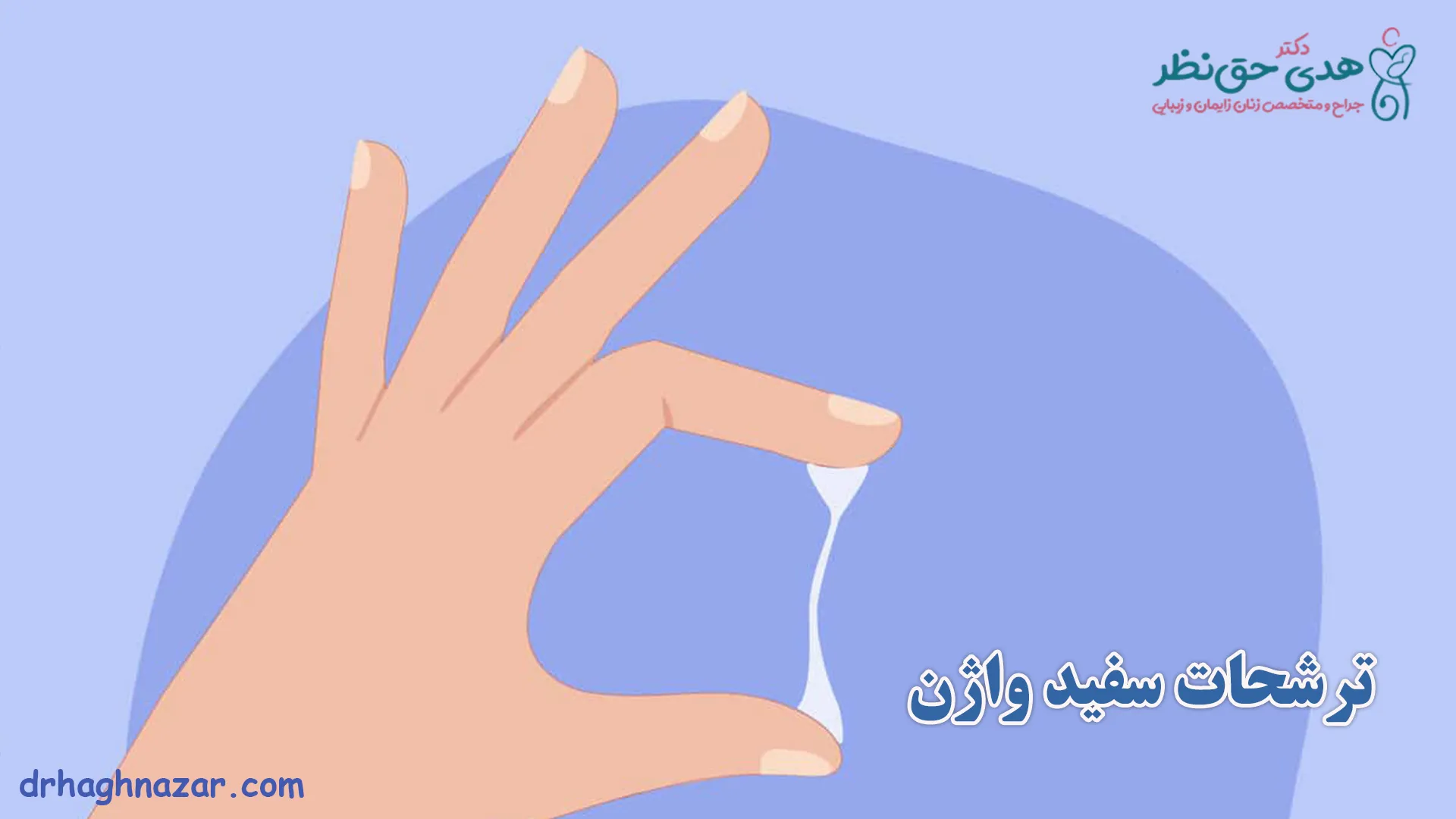 ترشحات سفید واژن