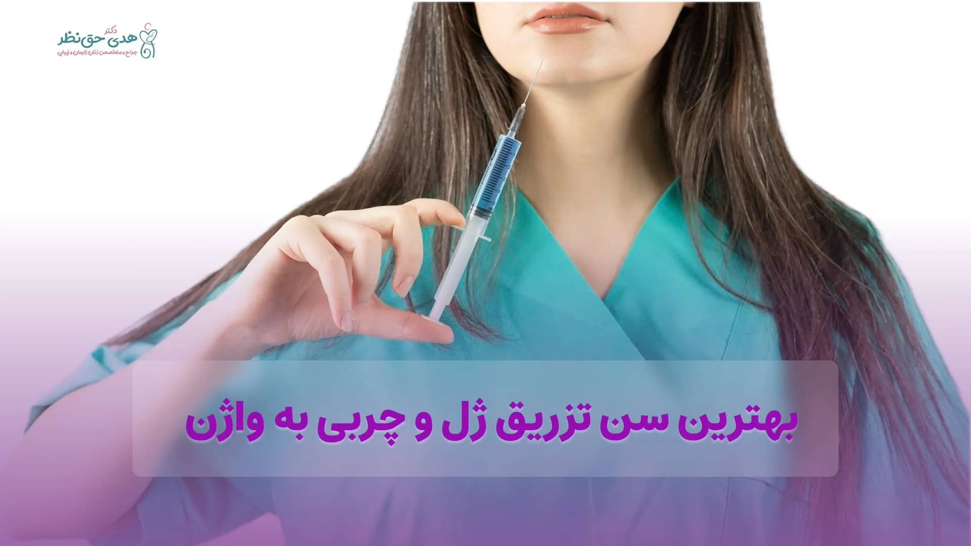 بهترین سن تزریق ژل و چربی به واژن