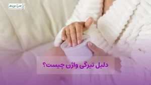 چرا واژن تیره می‌شود؟