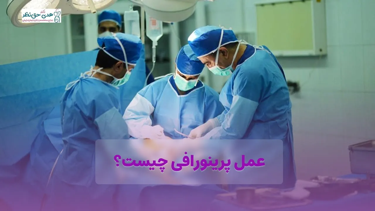 عمل پرینورافی