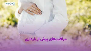مراقبت های قبل از بارداری