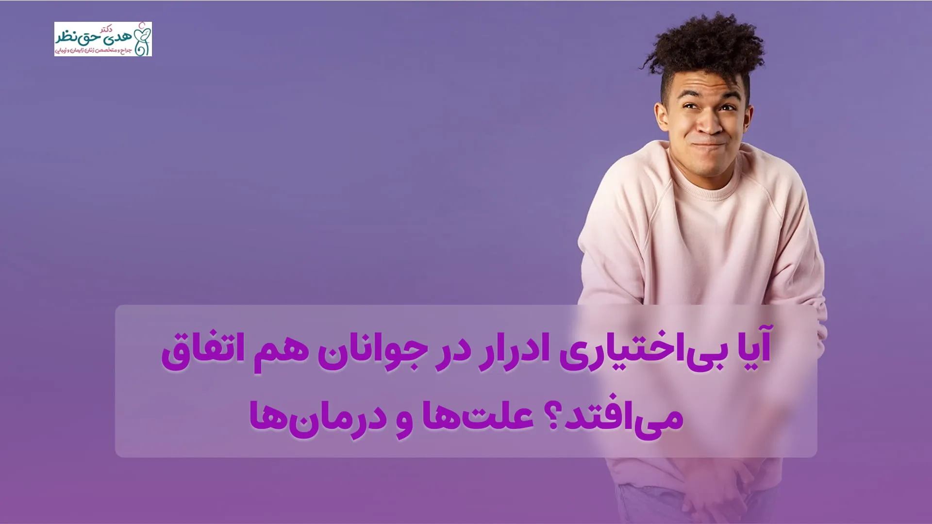 بی اختیاری ادرار