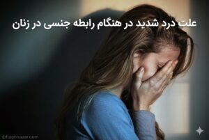 مقاله درد در هنگام نزدیکی برای زنان