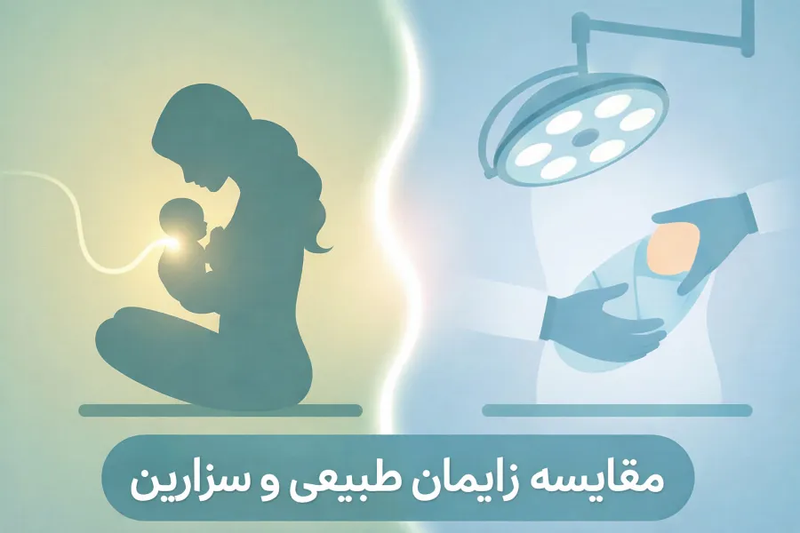 مقایسه زایمان طبیعی و سزارین