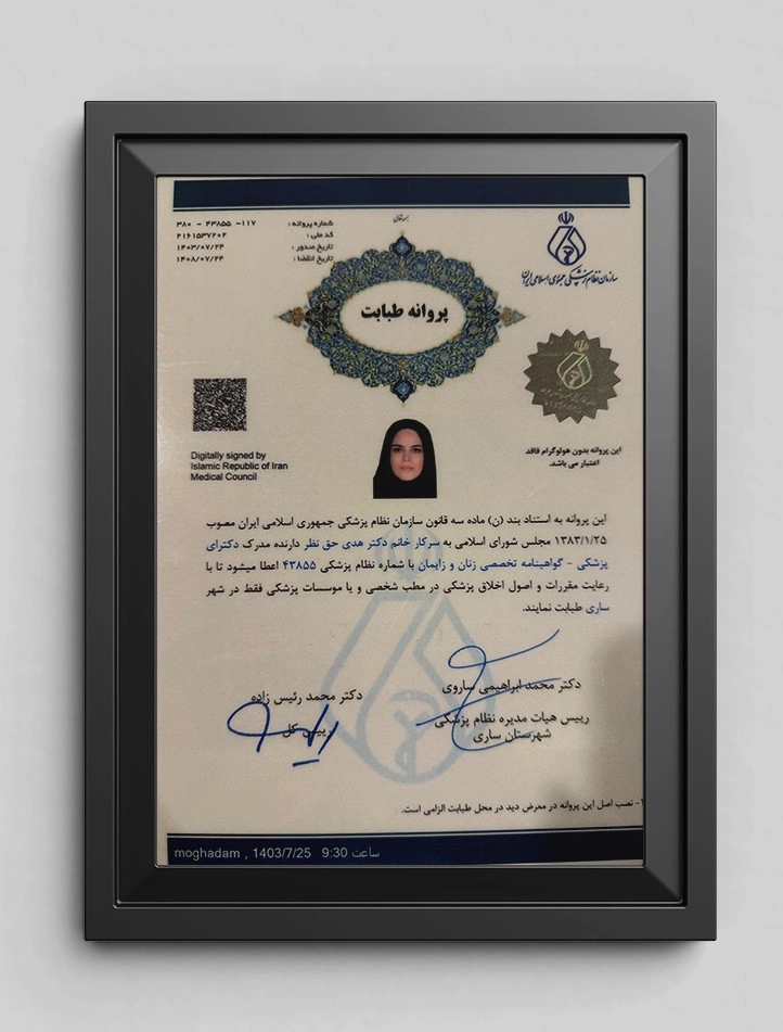 پروانه طبابت دکتر هدی حق نظر