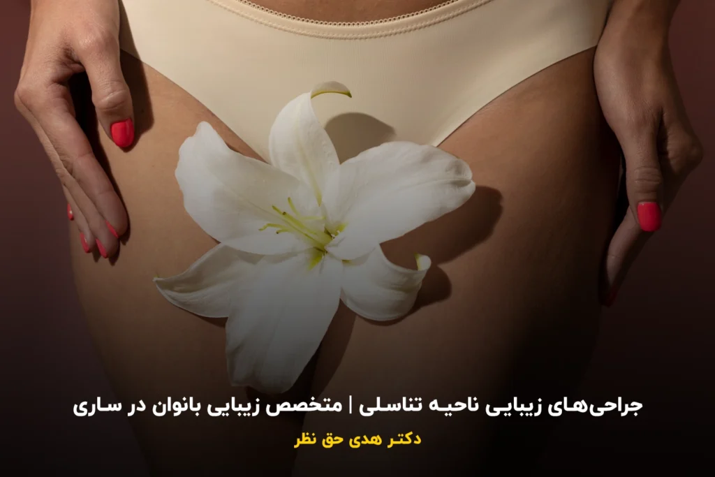 جراحی‌های زیبایی ناحیه تناسلی
