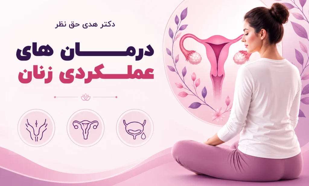 درمان‌های عملکردی زنان
