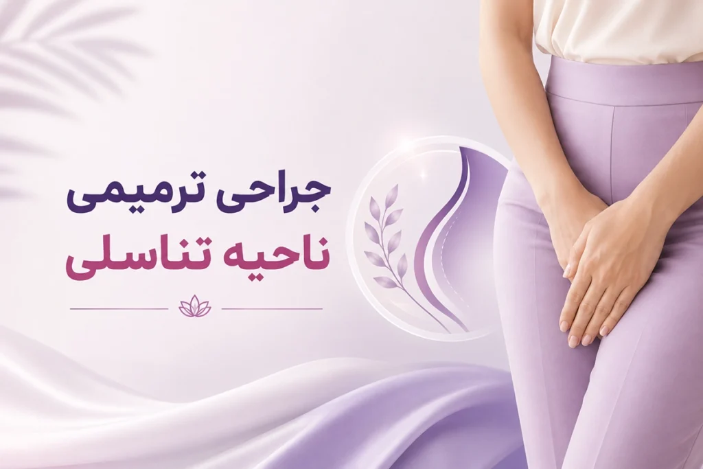 جراحی ترمیمی ناحیه تناسلی