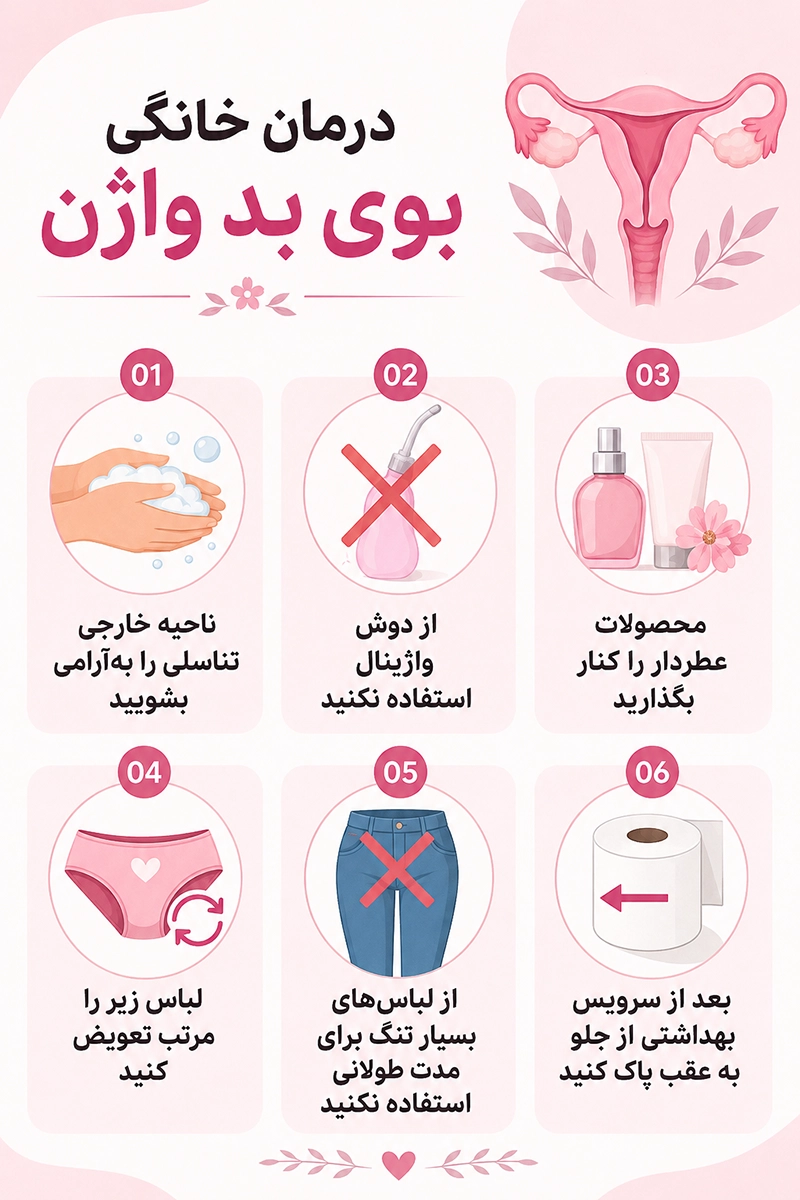 درمان خانگی بوی بد واژن